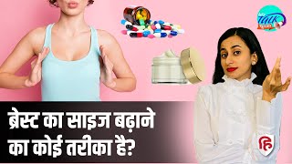 How to Increase Breast Size | Oil-Creams काम करते हैं? | Breast Health | Ep 36 Lets Talk Khulkar screenshot 5