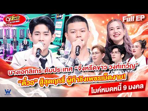 ไมค์หมดหนี้ 9 มงคล | จิ้งหรีดขาว | 26 ต.ค. 69 Full EP