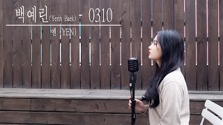 백예린 (Yerin Baek) - 0310 Covered by YEN [옌커버/YEN COVER]