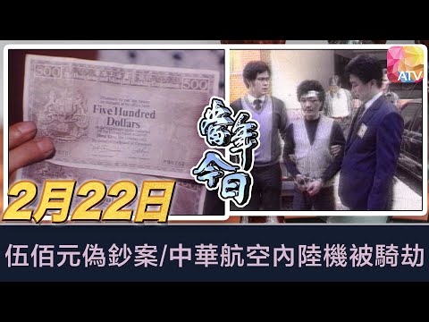 《當年今日》2月22日 | 伍佰元偽鈔案/中華航空內陸機被騎劫 | ATV