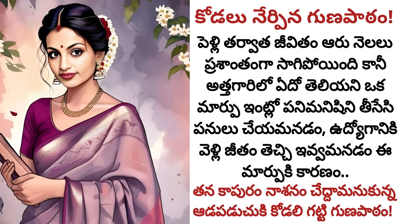కోడలు నేర్పిన గుణపాఠం! | తన కాపురాన్ని నాశనం చేద్దామనుకున్న ఆడపడుచుకి గుణపాఠం నేర్పిన కోడలు!