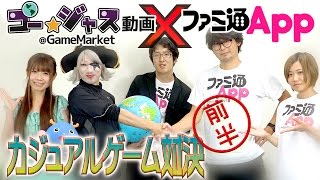 【ゴー☆ジャス動画コラボ#LAST】負けたら罰ゲーム！ゲーム業界15年の編集長が真剣勝負[前半戦]