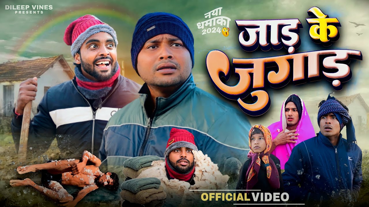 जाड़ के जुगाड़ | Jaar Ke Jugar | Dileep Vines | @AkhijiBhojpuriiComedy | New Comedy Video