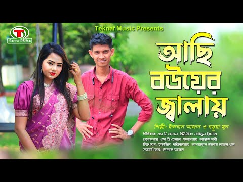 আছি ব‌উয়ের জালায় || শিল্পী ইকবাল আজাদ ও বড়ুয়া মুন || চট্টগ্রামের আঞ্চলিক গান || @TeknafMusic