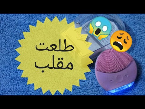 جهاز لونا فوريو لتنظيف البشرة ضيعت فلوسي والله  