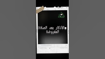 الأذكار بعد الصلاة المفروضة
