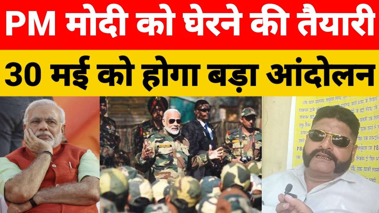 अब PM मोदी को घेरने की तैयारी 30 मई को होगा बड़ा खेल/Ex Fauji Warn To ...