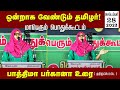 Fatima Pargana Text | 28-09-2023 Muthuppet Public Meeting | Tamils ​​want to be together! Tiruvarur