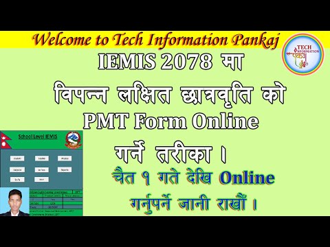 कक्षा ८ र १० को बिपन्न लक्षित छात्रवृति भर्ने तरिका | #PMT_Form_IEMIS_2078