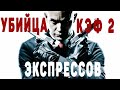 Стратегия Лис. Убийца Экспрессов. Коэффициент 2