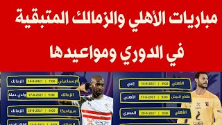 مباريات الاهلى والزمالك المتبقية في الدورى المصرى وموعد كل مباراة