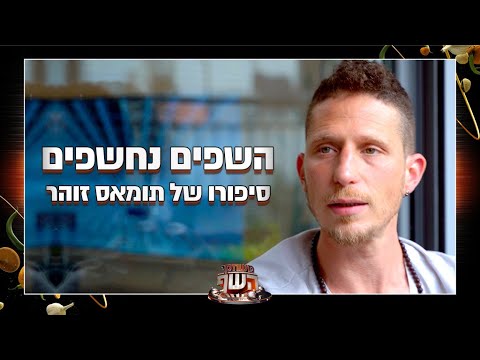 השפים נחשפים: סיפורו של תומאס זוהר