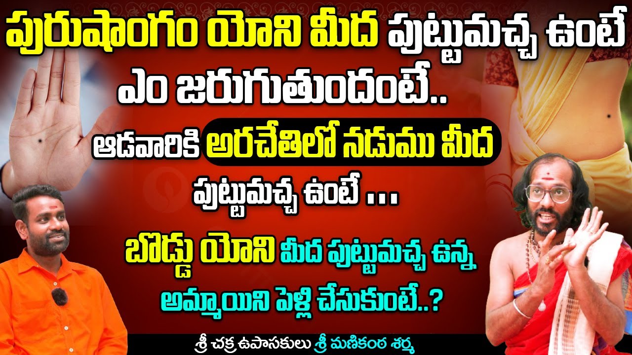 Что, если жениться на девушке с родинкой на животе? Маниканта Шарма о важности родимых пятен