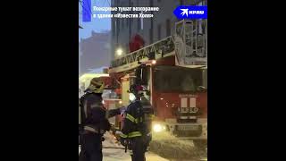 Пожар в здании «Известия холл»