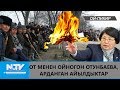 ОТ МЕНЕН ОЙНОГОН ОТУНБАЕВА, АРДАНГАН АЙЫЛДЫКТАР\\ОЙ-ПИКИР