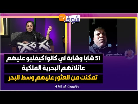 51 شابا وشابة لي كانوا كيقلبو عليهم عائلاتهم البحرية الملكية تمكنت من العثور عليهم وسط البحر 