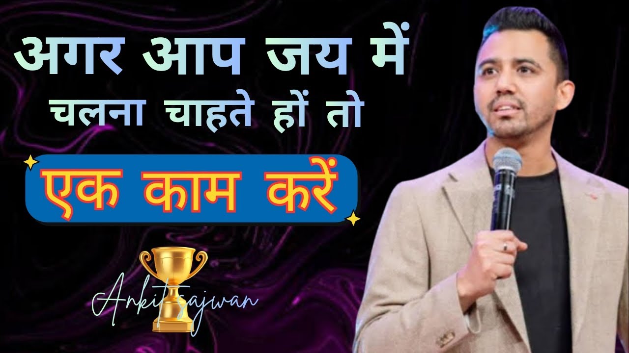  ✝️अगर आप जय में चलना चाहते हों तो |  एक काम करें | ankit sajwan vachan ✝️