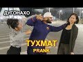 ПРАНК: ( ТУХМАТ ) БО ДУГОНАХОИ ХУЧА