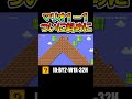 ついに1-1斜めバージョンまで出てしまうｗｗ【マリオメーカー2】 #shorts