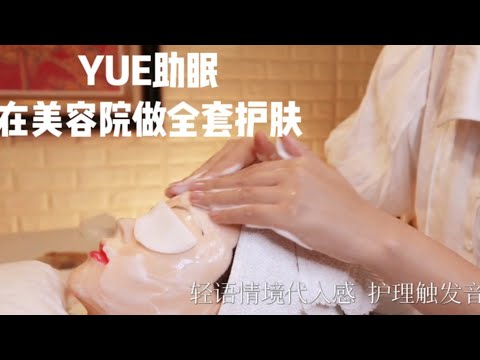 ASMR【YUE助眠】模拟真实护肤声音 睡前放松 轻语角色扮演 在美容院为你护肤