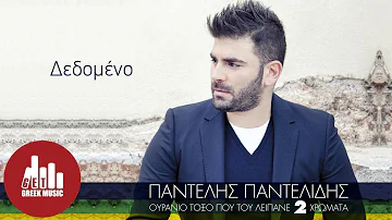 Dedomeno - Pantelis Pantelidis (Official)