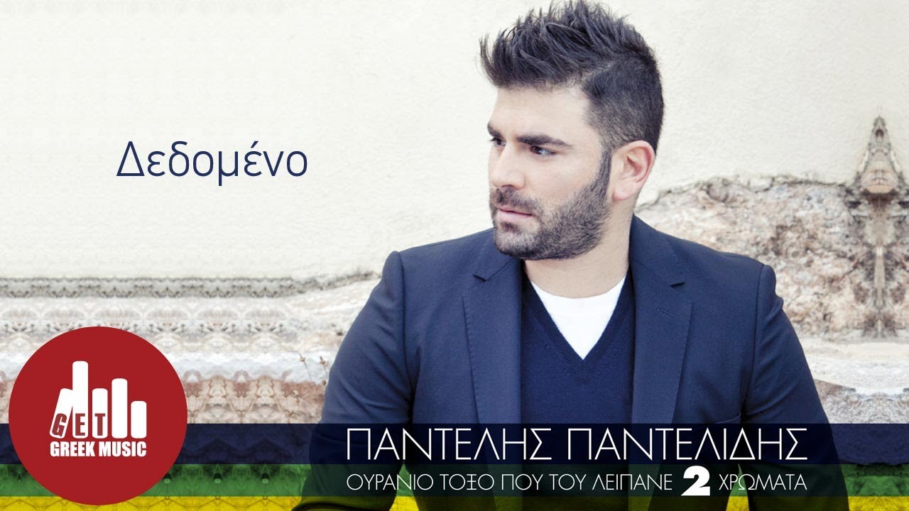 Watch Dedomeno - Pantelis Pantelidis (Official) on YouTube Watch Dedomeno - Pantelis Pantelidis (Official) on YouTube