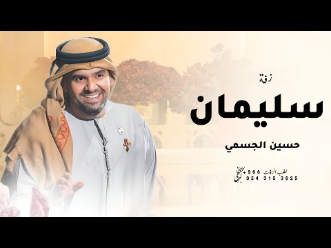 زفه باسم سليمان فقط حسين الجسمي زفة عريس سليمان