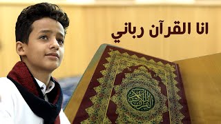 كليب:انا القرآن رباني/عمرو موسى القدسي|ALQuran|