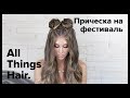 Фестиваль: 2 пучка и объемные локоны от MrsWikie5 - All Things Hair 0+