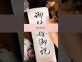 【御結婚御祝】おめでとうございます💒🎉　#書道 #習字 #calligraphy #japanesecalligraphy #美文字 #リクエスト #高倉紅心 #書道家こうしん