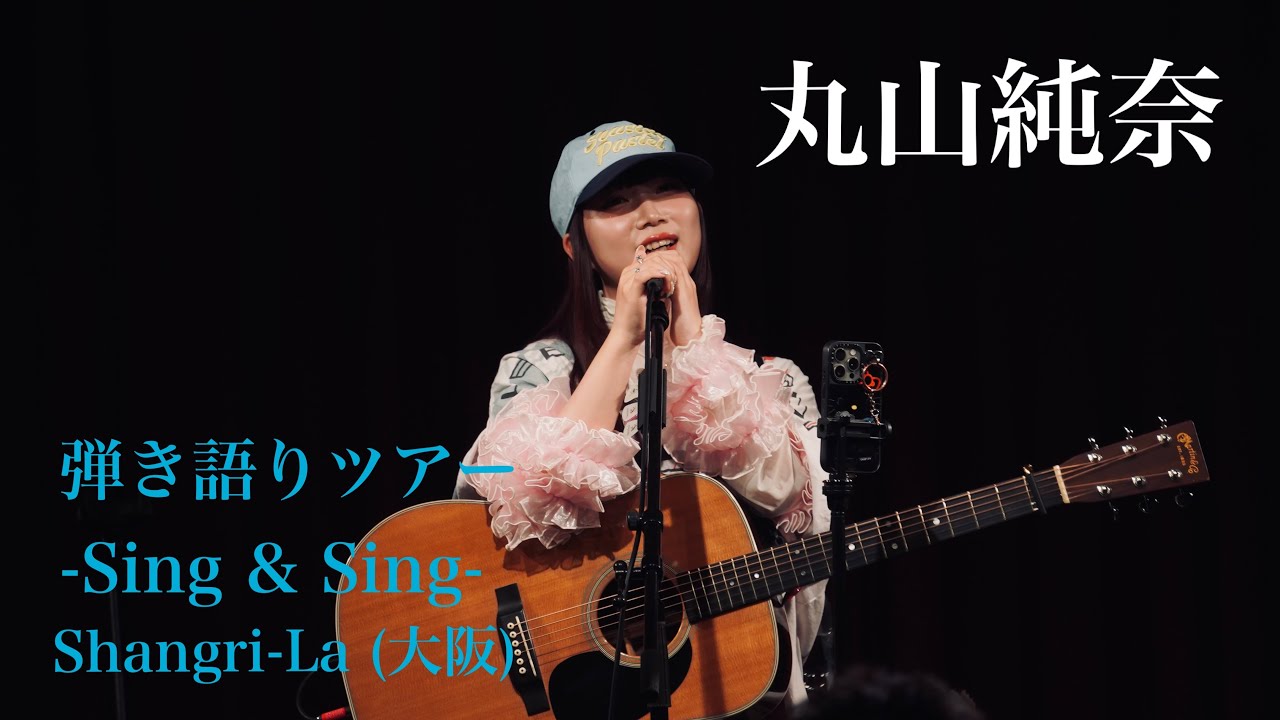 【 丸山純奈 】路上ライブから話題になり初めて弾き語りツアーを10公演開催！［-Sing & Sing-］Shangri-La(大阪) 2025.6.21