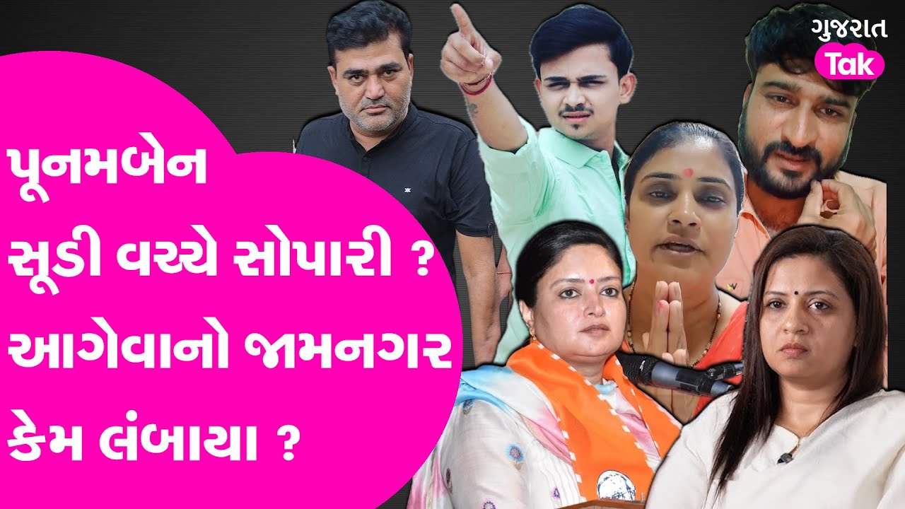Poonamben Maadam સામે Patidar આગેવાનો Jamnagar સુધી કેમ લંબાયા ? #jamnagar #poonammadam