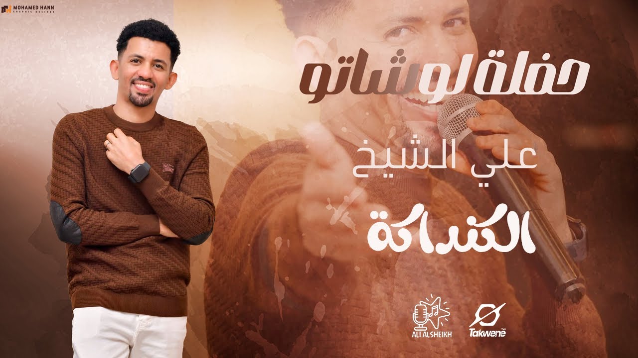 علي الشيخ | الكنداكة | حفلة لوشاتو القاهرة | حفلات سودانية | 2024