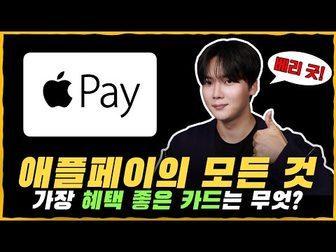 바뀐 출시일, 교통카드 기능, <strong>체크카드</strong> 등록, 사용가능 매장, 혜택 좋은 카드까지! [애플페이의 모든 것]