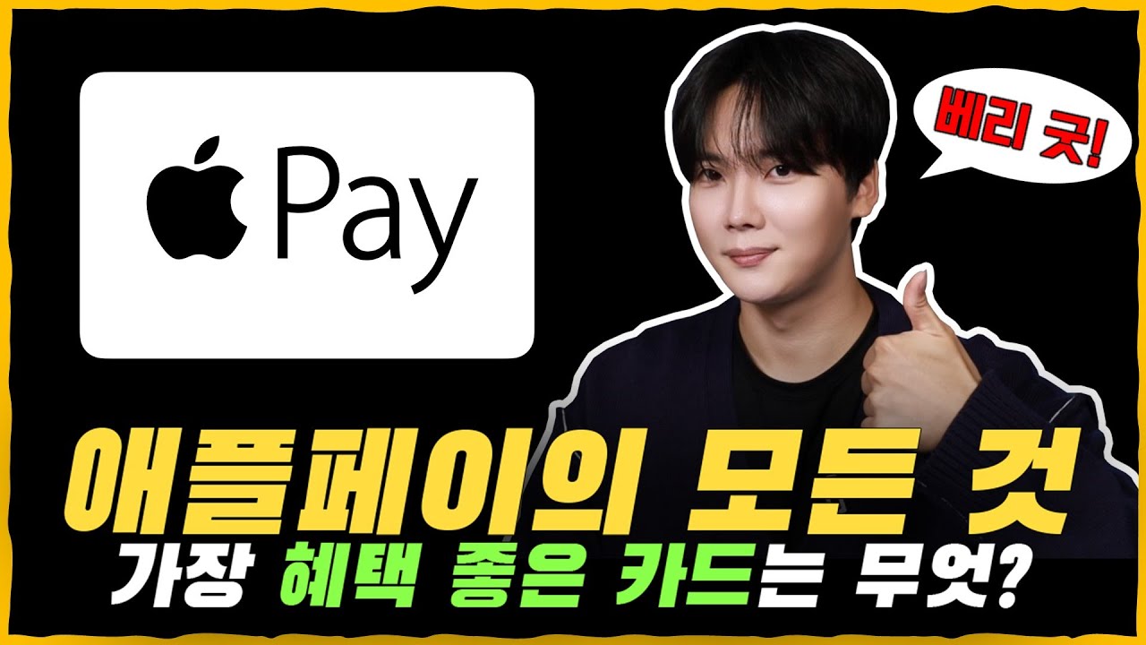 바뀐 출시일, 교통카드 기능, 체크카드 등록, 사용가능 매장, 혜택 좋은 카드까지! [애플페이의 모든 것]