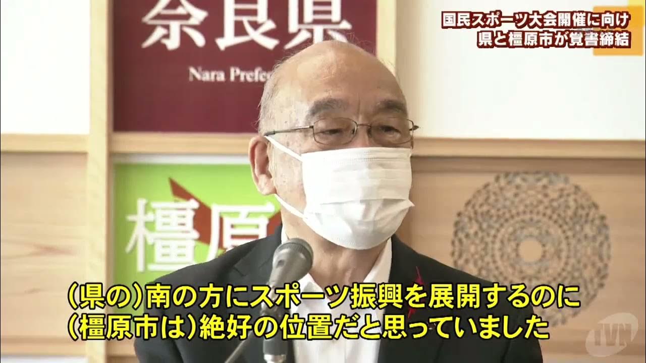 国民スポーツ大会開催に向け　奈良県と橿原市が覚書締結