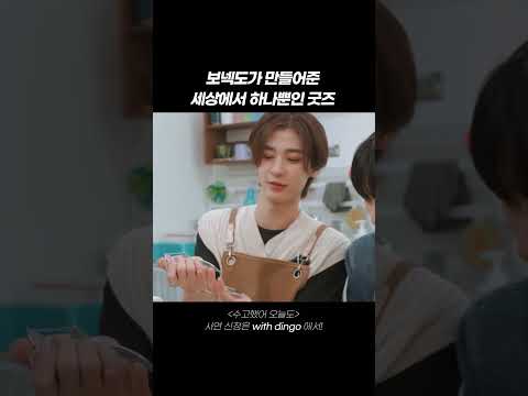 보넥도가 만들어준 세상에서 하나뿐인 굿즈 #shorts