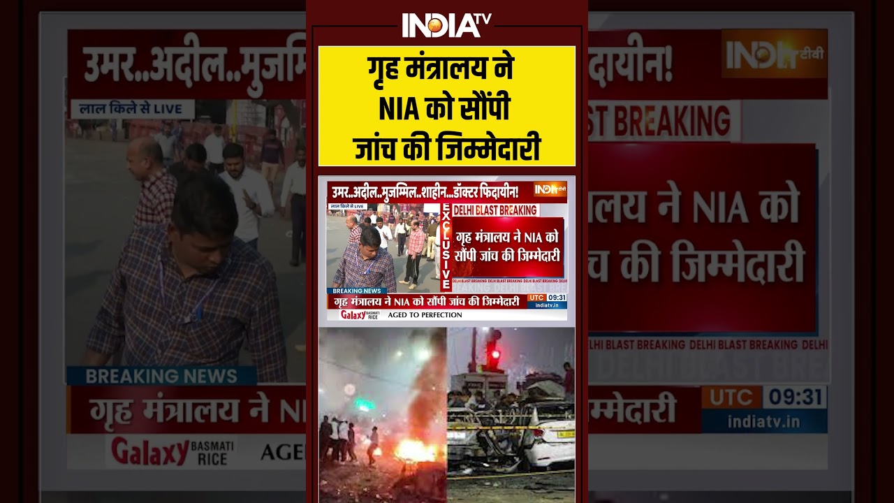 #delhi #bombblast गृह मंत्रालय ने NIA को सौंपी जांच की जिम्मेदारी #faridabad #shorts #viral #nia