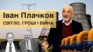 📌Іван Плачков про Хрущова, газову війну, енергетичну експансію і те, чому у Путіна зуб на Україну
