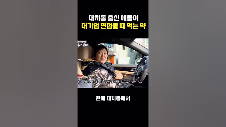 실제 대치동 출신 애들이 이제 면접볼 때 먹는약