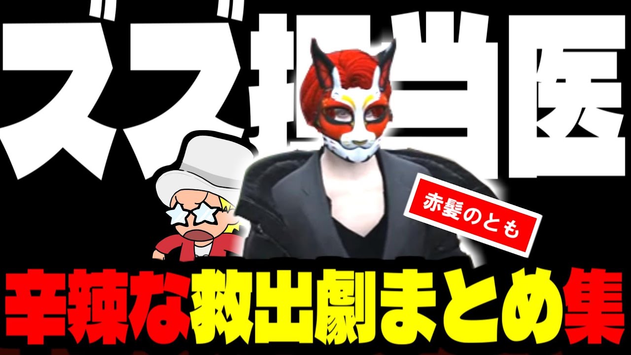 【ストグラ／GTA5】ズズ担当医！赤兎がみとも(赤髪のとも)の救出劇集！変装しても何してもズズだと見破られる…【ズズ／赤髪のとも／ヘスティア】#ストグラ