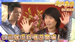 絕代商驕 |第17集劇集精華|公司就係我嘅遊樂場!|黃子華|佘詩曼|搞笑|職場|TVB港劇精華