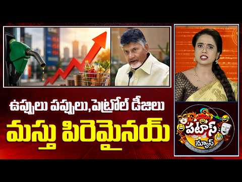 ఉప్పులు పప్పులు,పెట్రోల్ డీజిలు మస్తు పిరెమైనయ్|Increase in prices of salt, pulses,petrol and diesel - 10TVNEWSTELUGU