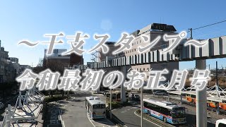 湘南モノレール・令和最初のお正月号（Shonan Monorail）