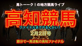 【高知ファイナルやるんかい！】一発逆転！3歳の記者選抜でドカビカボカーン！