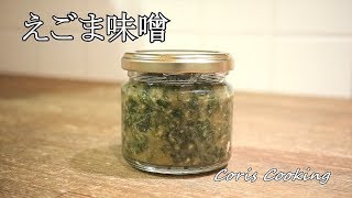 Egoma Miso ｜ Coris Cooking Channel&#39;s recipe transcription