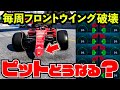【ピット激怒】フロントウイング壊し続けた結果がヤバすぎた【F1 22】