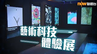 20211007【潮玩科技】藝術科技體驗展