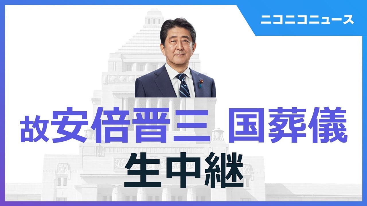 故安倍晋三 元首相の国葬儀】日本武道館より生中継 - YouTube