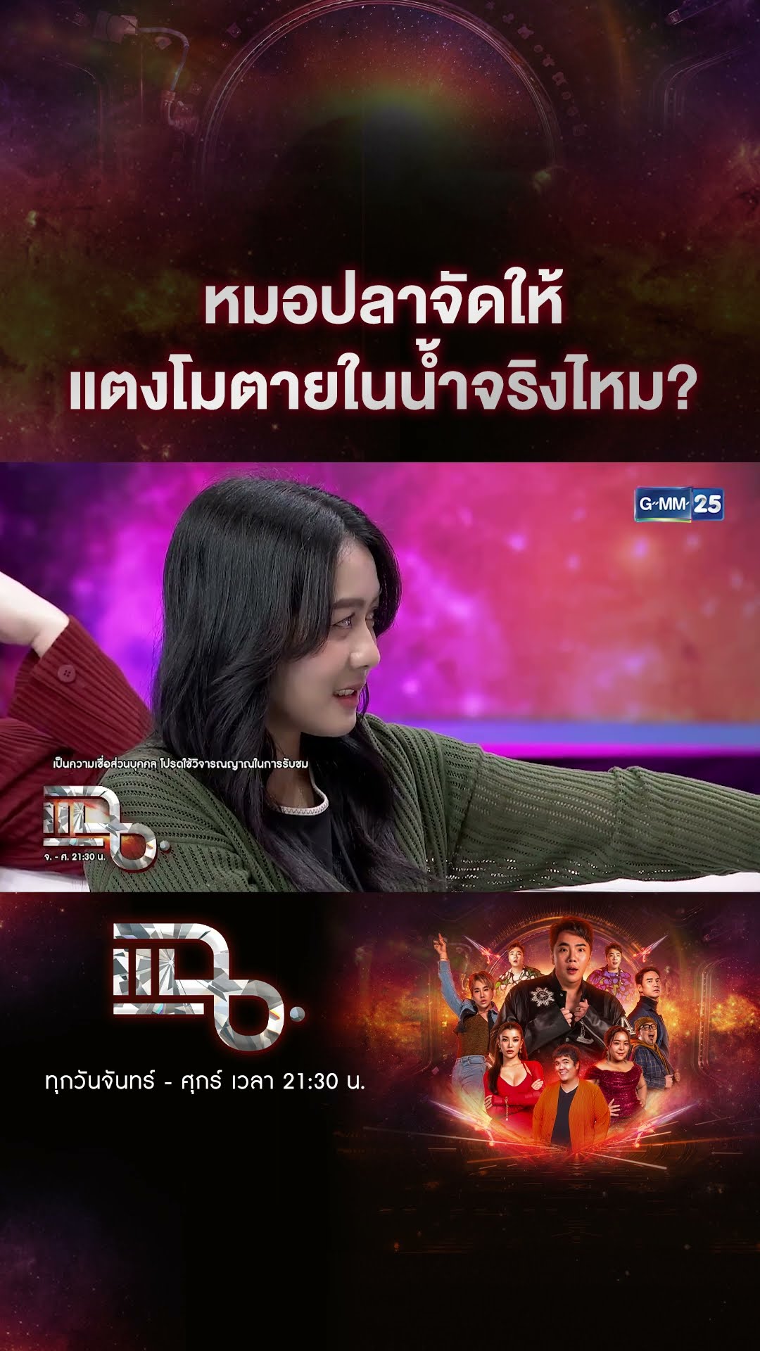 หมอปลาจัดให้ แตงโมตายในน้ำจริงไหม? #Shorts CLIP | แฉ | GMM25